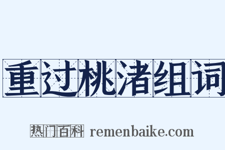 重过桃渚组词是什么意思的图片